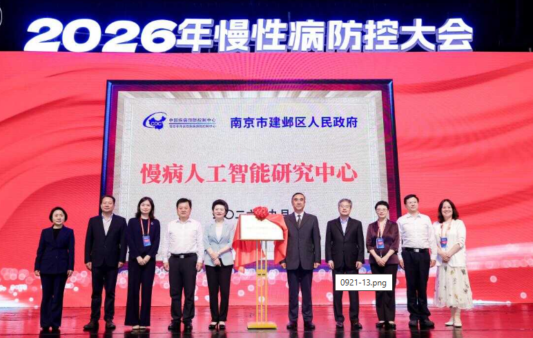 2026年慢性病防控大会成功召开