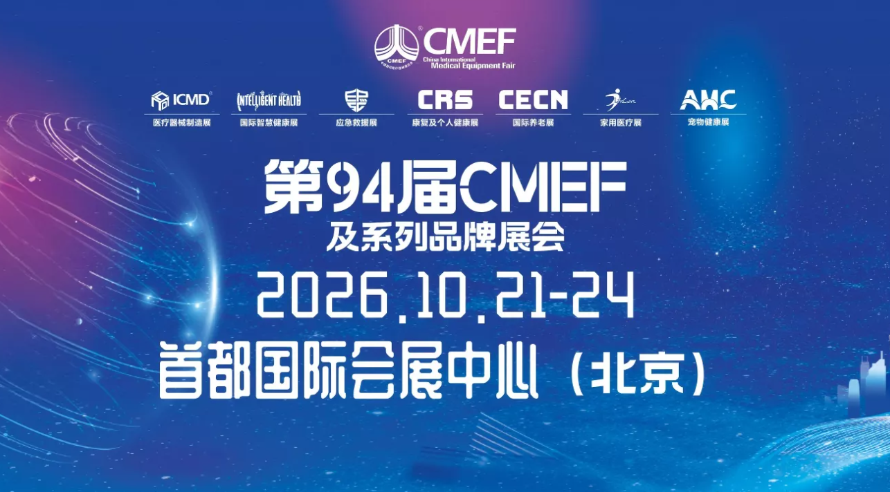 行业盛会启幕｜第 94 届 CMEF 重磅来袭，链接全球医疗产业商机