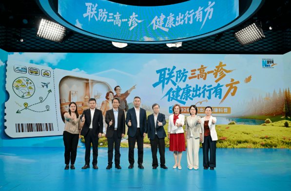 联防“三高一疹” 健康出行有“方”——《2026年秋季出行健康手册》发布，守护50岁以上人群健康出行