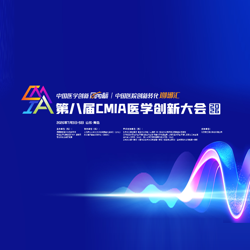 创新“重塑”医院管理—第八届CMIA大会前瞻